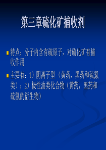 浮选药剂分子设计第三章硫化矿捕收剂