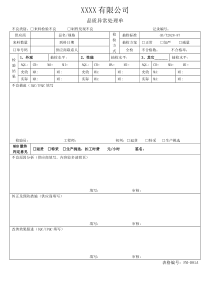 物料品质异常反馈单