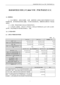 海南海药：XXXX年第三季度报告全文