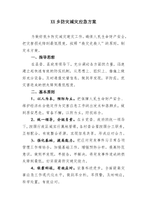 XX乡防灾减灾应急方案