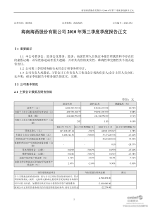 海南海药：XXXX年第三季度报告正文