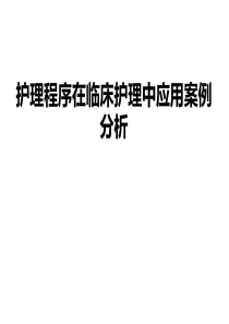 护理程序在临床护理中应用案例分析