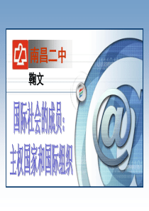 8.1国际社会的主要成员：主权国家和国际组织教学课件 (1)