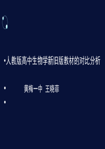 2019人教版高中生物学新旧版教材的对比分析