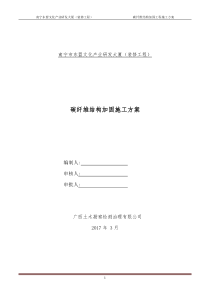 南宁市东盟文化产业研发大厦结构加固工程施工方案