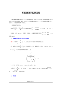 椭圆的参数方程及其应用