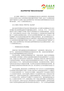 浅论网络环境下隐私权的民法保护