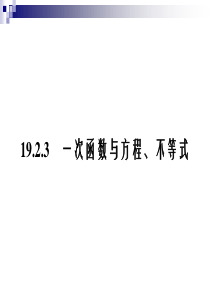 一次函数与方程、不等式课件