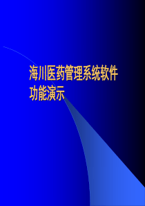 海川医药管理系统软件功能演示