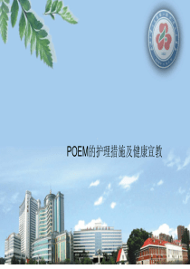 POEM护理及健康宣教