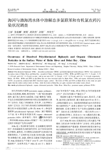 海河与渤海湾水体中溶解态多氯联苯和有机氯农药污染状况调查