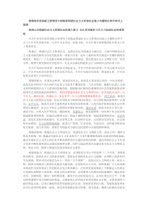 胡锦涛在省部级主要领导干部提高构建社会主义和谐社会能力专题研讨班开班式上强调