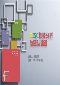 DISC性格分析