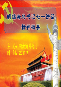 胡锦涛总书记在庆祝建党90周年大会上的讲话