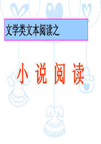 文学类文本阅读之小说阅读