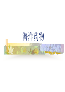 海洋药物