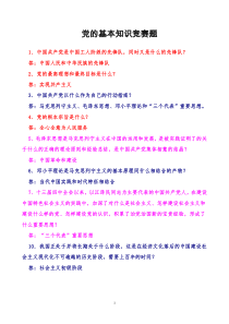 纪念建党90周年党的基本知识竞赛题