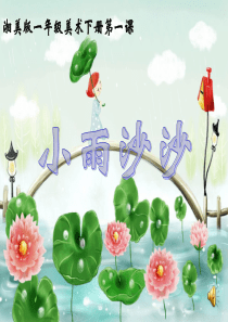 湘美版一年级美术下册《小雨沙沙》