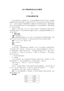 2011年凯因科技企业文化建设之文艺活动策划方案