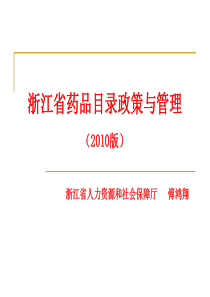 浙江省药品目录政策与管理(XXXX版)