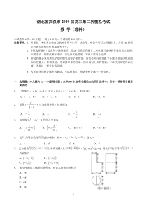 湖北省武汉市2019届高三第二次模拟考试-理科数学试卷