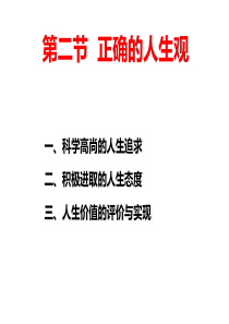 2018思修第一章之专题7科学高尚的人生追求