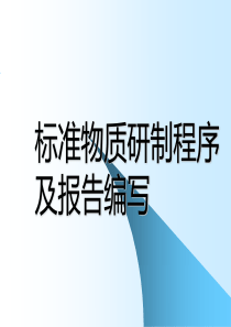 国家标准物质研制程序及报告编写(王亚平)