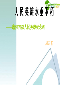 七年级语文下册《人民英雄永垂不朽》教学课件 苏教版