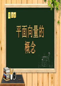 职高数学7.1.1平面向量的概念