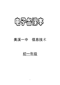 人教版初中信息技术教案初一