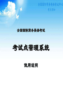 考试点管理系统说明.ppt - 全国国际商务英语培训认证考试 考点管理的说明