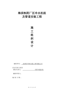 海滨制药厂区冷水机组及管道安装工程720WPS版本