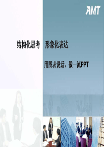 PPT――结构化思考_形象化表达_用图表说话