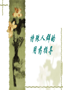 特殊人群用药