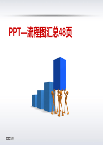 PPT―流程图汇总48页――修