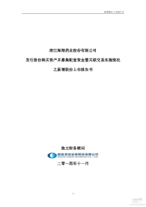 海翔药业发行股份购买资产并募集配套资金暨关联交易实