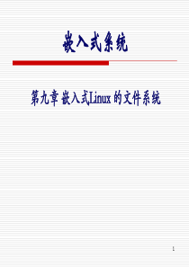 第九章 嵌入式Linux 的文件系统