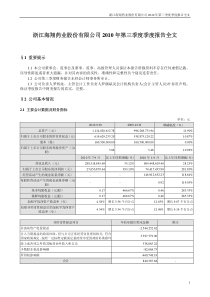 海翔药业：XXXX年第三季度报告全文