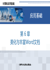 第6章美化与丰富word文档