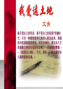 2013年最新初中精品语文教学课件：九年级语文(下)《诗两首》(《我爱这土地》、《乡愁》)上课