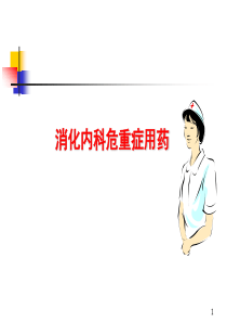 消化内科常用危重症药物ppt-PowerPoint演示