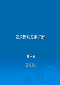 头颈部血管(颈内动脉)解剖 分段