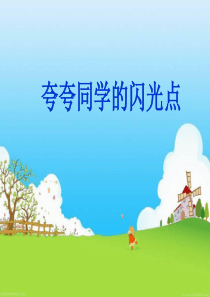 夸夸同学的闪光点 S版四年级语文作文指导