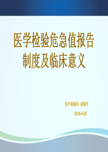 医学检验危急值报告制度及临床意义