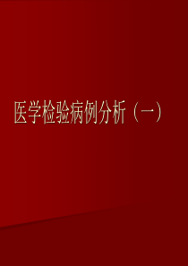 医学检验病例分析(一)