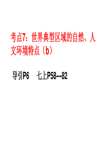 考点7世界典型区域的自然、人文环境特点