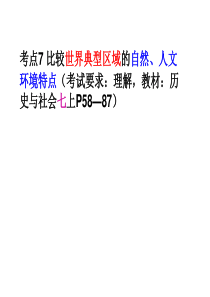 考点7比较世界典型区域的自然、人文环境特点