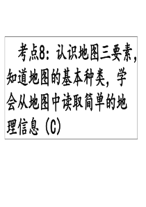 考点8认识地图三要素_知道地图的基本种类_学会从地图中读取简单的地理信息