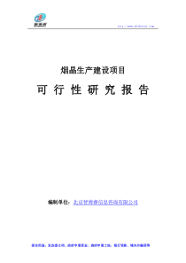 烟晶生产建设项目可行性研究报告