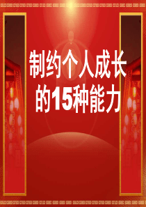 制约个人成长的15种能力